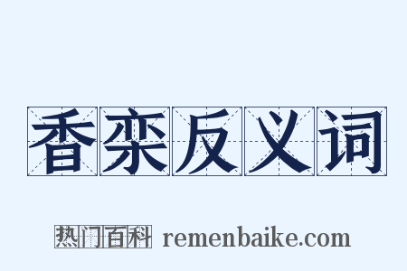 香栾反义词是什么意思的图片